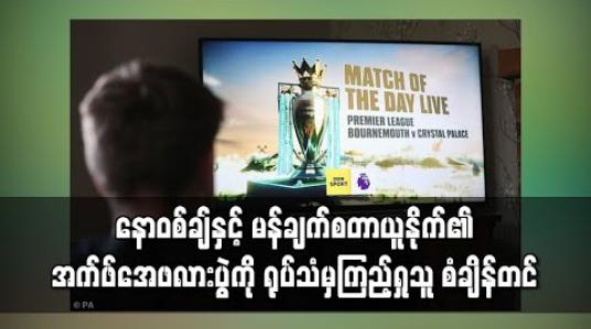 Embedded thumbnail for နောဝစ်ချ်နှင့် မန်ချက်စတာယူနိုက်၏ အက်ဖ်အေဖလားပွဲကို ရုပ်သံမှကြည့်ရှုသူ စံချိန်တင် 