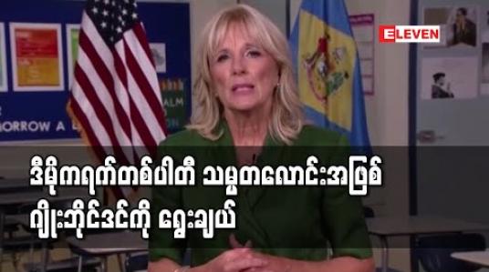Embedded thumbnail for ဒီမိုကရက်တစ်ပါတီ ကိုယ်စားပြု သမ္မတလောင်းအဖြစ် ဂျိုးဘိုင်ဒင်ကို တရားဝင်ရွေးချယ် 