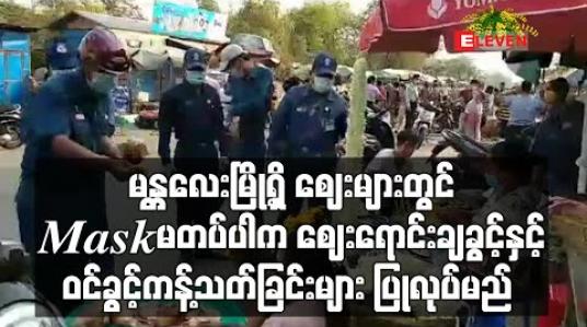 Embedded thumbnail for မန္တလေးမြို့ရှိဈေးများတွင် Mask တပ်ရန် ကမ်ပိန်းလုပ်ခဲ့