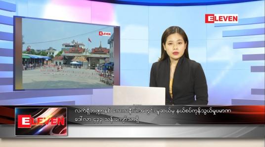 Embedded thumbnail for ဇန်နဝါရီလ ၂၉ ရက်နေ့ ညပိုင်းသတင်းအစီအစဉ် 
