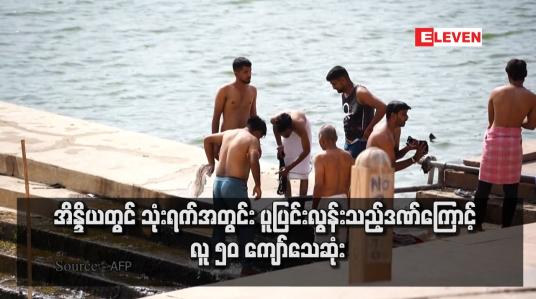 Embedded thumbnail for အိန္ဒိယတွင် သုံးရက်အတွင်း ပူပြင်းလွန်းသည့်ဒဏ်ကြောင့် လူ ၅၀ ကျော်သေဆုံး 