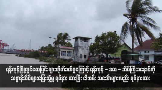 Embedded thumbnail for သဗ္ဗာန်ဆိပ်များပြေးဆွဲမှုရပ်နားထားပြီး ငါးဖမ်း သင်္ဘောများလည်း ရပ်နားထား