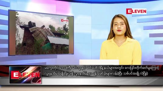 Embedded thumbnail for ဧပြီ ၂၁ ရက် ညပိုင်းသတင်းအစီအစဉ် (ည ၈ နာရီတိုက်ရိုက်ထုတ်လွှင့်မှု)