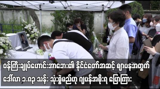 Embedded thumbnail for ဂျပန်ကြီးချုပ်ဟောင်းအာဘေး၏ နိုင်ငံတော်အဆင့်ဈာပနအတွက် ဒေါ်လာ ၁.၈၃ သန်း သုံးစွဲမည်ဟု ဂျပန်အစိုးရ ပြောကြား