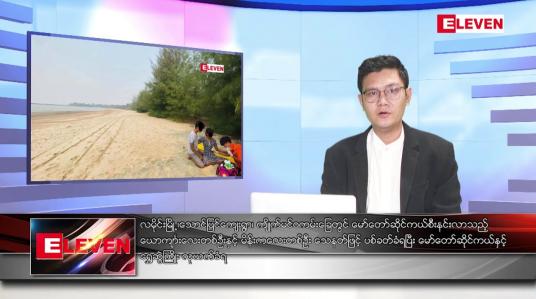 Embedded thumbnail for မတ် ၅ ရက်နေ့ နံနက်ခင်းသတင်း အစီအစဉ် 