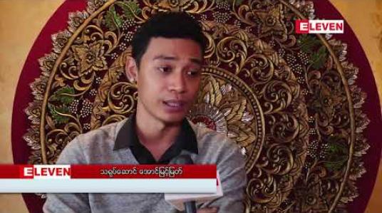 Embedded thumbnail for ကျွန်တော်တို့ဆီမှာ Master Piece ဇာတ်လမ်းတွေဆို အထိမခံကြတာများတာကြောင့် ဆရာမင်းသိင်္ခရဲ့ ဝတ္တုကိုပြန်ရိုက်ရမှာ အရမ်းရင်ခုန်တယ်ဆိုတဲ့ အောင်မြင့်မြတ်