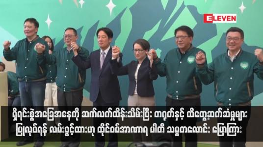 Embedded thumbnail for ရှိရင်းစွဲအခြေအနေကို ဆက်လက်ထိန်းသိမ်းပြီး တရုတ်နှင့် ထိတွေ့ဆက်ဆံမှုများ ပြုလုပ်ရန် လမ်းဖွင့်ထားဟု ထိုင်ဝမ်အာဏာရ ပါတီ သမ္မတလောင်း ပြောကြား  (ရုပ်သံ)