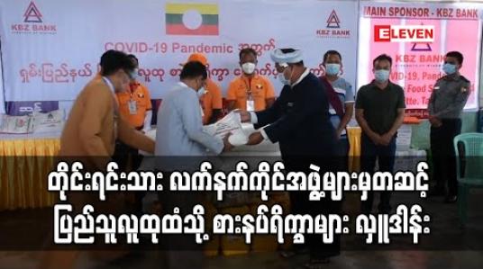 Embedded thumbnail for ရှမ်းပြည်နယ်ပြည်သူလူထုစားနပ်ရိက္ခာထောက်ပံ့ရေးကော်မတီမှ NCA လက်မှတ်ထိုးထားသောအဖွဲ့အစည်းသုံးဖွဲ့မှတဆင့် ပြည်သူ လူထုထံ စားနပ်ရိက္ခာများ လှူဒါန်း