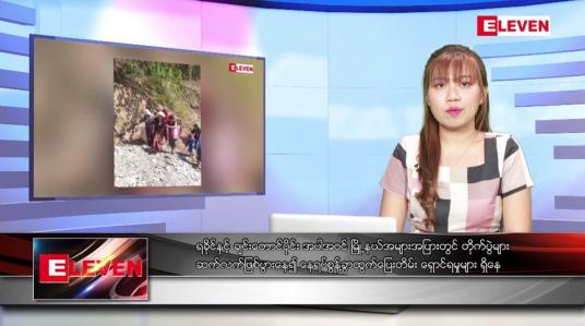 Embedded thumbnail for အောက်တိုဘာ ၂၇ ရက်နေ့ ညပိုင်းသတင်းအစီအစဉ် ( ည ၈ နာရီ တိုက်ရိုက်ထုတ်လွှင့်မှု )
