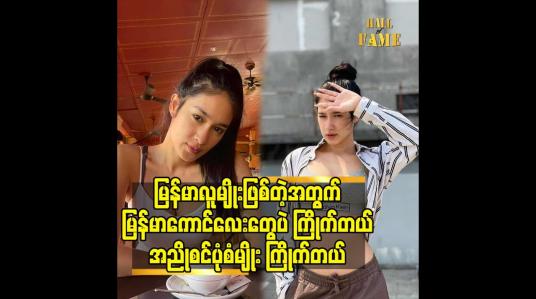 Embedded thumbnail for မြန်မာလူမျိုး ဖြစ်တဲ့ အတွက် မြန်မာ ကောင်လေးတွေ ပဲ ကြိုက်တယ်အညိုစင် ပုံစံ မျိုး ကြိုက်တယ်