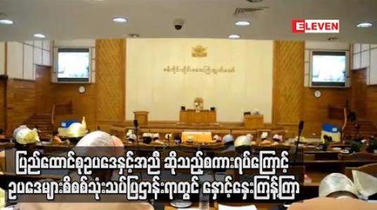 Embedded thumbnail for &amp;quot;ပြည်ထောင်စုဥပဒေနှင့်အညီ&amp;quot;ဆိုသည့်စကားရပ်ကြောင့် ဥပဒေများစိစစ်သုံးသပ်ပြဌာန်