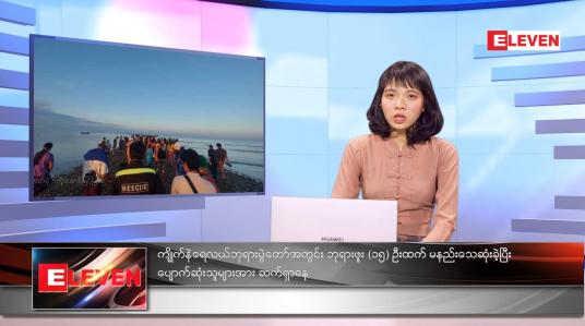 Embedded thumbnail for နိုဝင်ဘာလ ၂၁ ရက်နေ့ ညနေခင်းသတင်းအစီအစဉ်