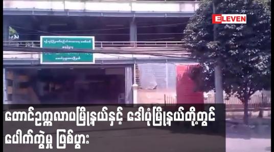 Embedded thumbnail for တောင်ဥက္ကလာပမြို့နယ်နှင့် ဒေါပုံမြို့နယ်တို့တွင် ပေါက်ကွဲမှု  ဖြစ်ပွား