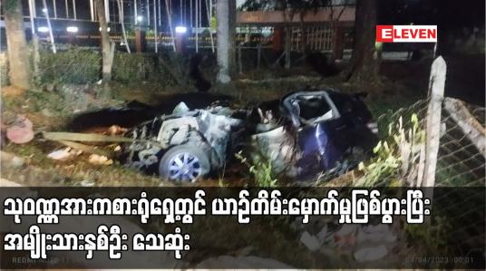 Embedded thumbnail for သုဝဏ္ဏအားကစားရုံရှေ့တွင် ယာဉ်တိမ်းမှောက်မှုဖြစ်ပွားပြီး အမျိုးသားနှစ်ဦး သေဆုံး