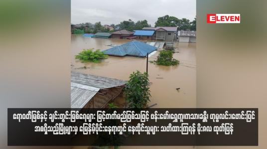 Embedded thumbnail for ဧရာဝတီမြစ်နှင့် ချင်းတွင်းမြစ်ရေများ မြင့်တက်မည်ဖြစ်သဖြင့် ဗန်းမော်၊ရွှေကူ၊ကသာ၊ခန္တီ၊ ဟုမ္မလင်း၊ဖောင်းပြင်အစရှိသည့်မြို့များမှ မြေနိမ့်ပိုင်းနေရာတွင် နေထိုင်သူများ သတိထားကြရန် မိုးဇလ ထုတ်ပြန်