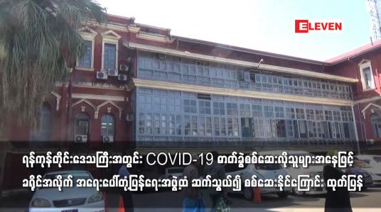 Embedded thumbnail for COVID-19 ဓာတ်ခွဲစစ်ဆေးလိုသူများအနေဖြင့်အရေးပေါ်တုံ့ပြန်ရေးအဖွဲ့ထံ ဆက်သွယ်၍ စစ်ဆေးနိုင်