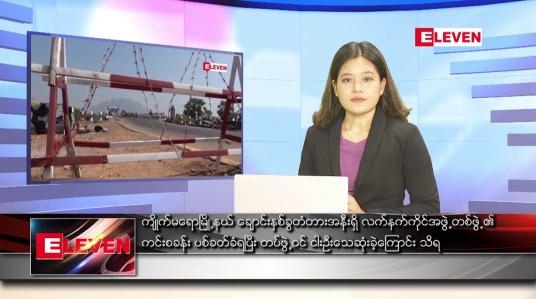 Embedded thumbnail for ဧပြီလ ၁၆ ရက်နေ့ ညပိုင်းသတင်းအစီအစဉ် 