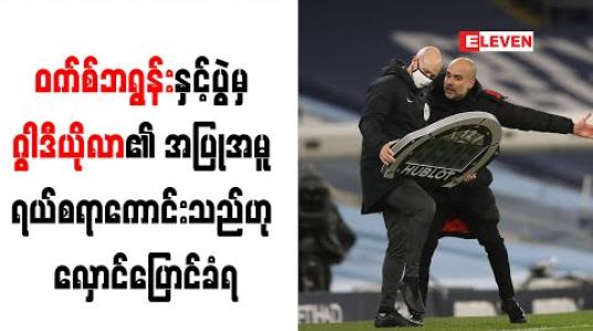 Embedded thumbnail for ဝက်စ်ဘရွန်းနှင့်ပွဲမှ ဂွါဒီယိုလာ၏ အပြုအမူ ရယ်စရာကောင်းသည်ဟု လှောင်ပြောင်ခံရ