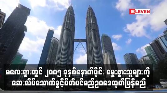 Embedded thumbnail for မလေးရှားတွင် ၂၀၀၅ ခုနှစ်နောက်ပိုင်း မွေးဖွားသူများကို ဆေးလိပ်သောက်ခွင့်ပိတ်ပင်မည့် ဥပဒေထုတ်ပြန်မည်