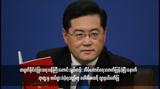Embedded thumbnail for တရုတ်နိုင်ငံခြားရေးဝန်ကြီးဟောင်းချင်ကန်း အိမ်ထောင်ရေးဖောက်ပြန်ခဲ့ပြီးနောက် ရာထူးမှ ဖယ်ရှားခံခဲ့ရသည်ဟု ဝေါလ်စထရိ ဂျာနယ်ဖော်ပြ