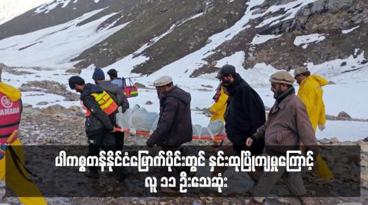Embedded thumbnail for ပါကစ္စတန်နိုင်ငံမြောက်ပိုင်းတွင် နှင်းထုပြိုကျမှုကြောင့် လူ ၁၁ ဦးသေဆုံး
