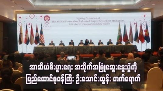Embedded thumbnail for အာဆီယံစီးပွားရေးအသိုက်အမြုံ ဆွေးနွေးပွဲသို့ ပြည်ထောင်စုဝန်ကြီး ဦးသောင်းထွန်းတက်ရောက်