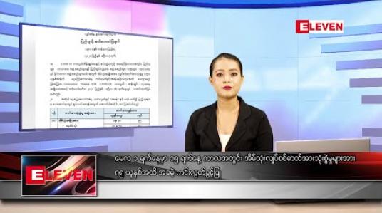 Embedded thumbnail for မေလ ၇ ရက် နေ့လယ်ခင်း သတင်းအစီအစဉ်
