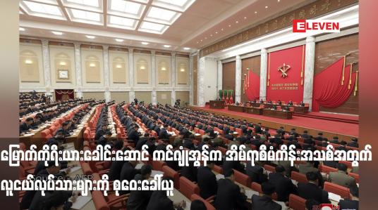 Embedded thumbnail for မြောက်ကိုရီးယားခေါင်းဆောင် ကင်ဂျုံအွန်က အိမ်ရာစီမံကိန်းအသစ်အတွက် လူငယ်လုပ်သားများကို စုဝေးခေါ်ယူ
