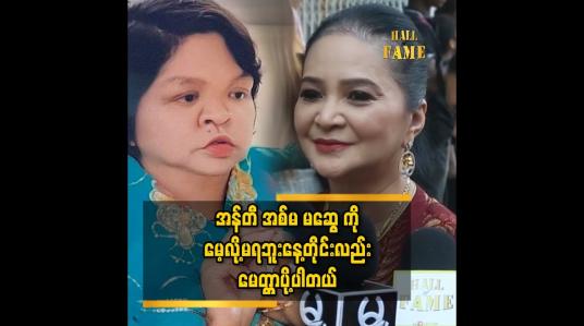 Embedded thumbnail for အခု ချိန်ထိ..မဆွေ က အန်တီ နား မှာ လေသံ လေး နဲ့စကားတွေ လာပြောနေတုန်းပါ