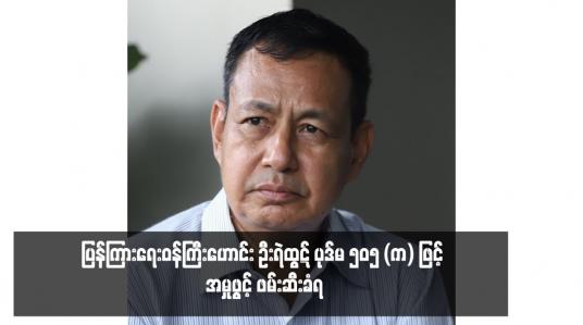 Embedded thumbnail for ပြန်ကြားရေးဝန်ကြီးဟောင်း ဦးရဲထွဋ် ပုဒ်မ ၅၀၅ (က) ဖြင့် အမှုဖွင့် ဖမ်းဆီးခံရ