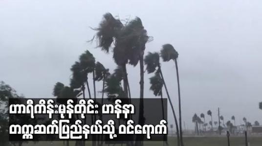 Embedded thumbnail for ၂၀၂၀ ခုနှစ်၏ ပထမဆုံး အတ္တလန်တစ် ဟာရီကိန်းမုန်တိုင်း ‘ဟန်နာ’ တက္ကဆက်ပြည်နယ်သို့ ဝင်ရောက် (ရုပ်သံ)