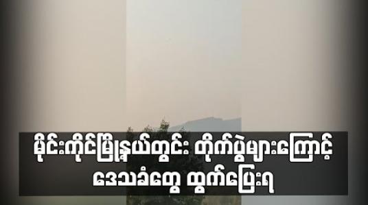 Embedded thumbnail for မိုင်းကိုင်မြို့နယ်တွင်း တိုက်ပွဲပြန်ဖြစ်မှုကြောင့် ဒေသခံများ အိမ်ပြန်ပြီးမှ နောက်တစ်ကြိမ် ပြန်ပြေးရ