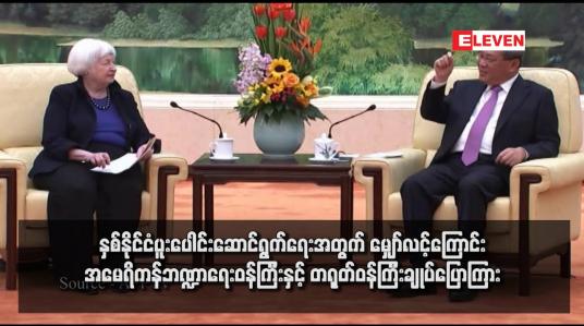 Embedded thumbnail for နှစ်နိုင်ငံပူးပေါင်းဆောင်ရွက်ရေးအတွက် မျှော်လင့်ကြောင်း အမေရိကန်ဘဏ္ဍာရေးဝန်ကြီးနှင့် တရုတ်ဝန်ကြီးချုပ်ပြော ကြား