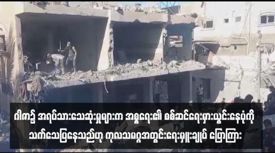 Embedded thumbnail for ဂါဇာ၌ အရပ်သားသေဆုံးမှုများက အစ္စရေး၏စစ်ဆင်ရေးမှားယွင်းနေပုံကို သက်သေပြနေသည်ဟု ကုလသမဂ္ဂအတွင်းရေးမှူးချုပ် ပြောကြား