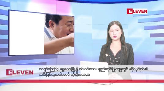 Embedded thumbnail for ဧပြီ ၄ ရက်မနက်ပိုင်းသတင်းအစီအစဉ် (တိုက်ရိုက်ထုတ်လွှင့်မှု)