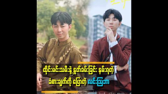Embedded thumbnail for &amp;#039;မြန်မာမင်းသမီးတွေက ရူတင်ရောက်ရင်ချေမိုးနေတာ၊