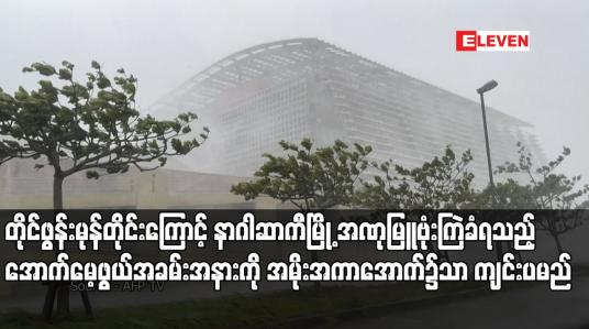 Embedded thumbnail for တိုင်ဖွန်းမုန်တိုင်းကြောင့် နာဂါဆာကီမြို့ အဏုမြူဗုံးကြဲခံရသည့် အောက်မေ့ဖွယ်အခမ်းအနားကို အမိုးအကာအောက်၌သာ ကျင်းပမည်