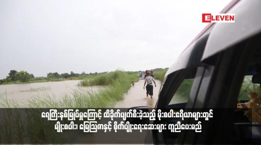 Embedded thumbnail for ရေကြီးနစ်မြုပ်မှုကြောင့် ထိခိုက်ပျက်စီးခဲ့သည့် မိုးစပါးဧရိယာများတွင် မျိုးစပါး၊ မြေသြဇာနှင့် စိုက်ပျိုးရေးဆေးများ ကူညီပေးမည်
