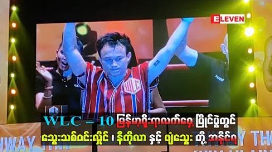 Embedded thumbnail for WLC – 10 မြန်မာ့ရိုးရာလက်ဝှေ့ပြိုင်ပွဲတွင် သွေးသစ်ဝင်းလှိုင်၊ နီကိုလာနှင့် ဖျံသွေးတို့ အနိုင်ရ (ရုပ်သံ)