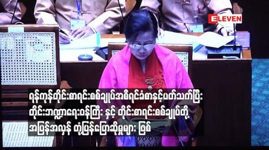 Embedded thumbnail for ရန်ကုန်တိုင်းစာရင်းစစ်ချုပ်အစီရင်ခံစာနှင့်ပတ်သက်ပြီး တိုင်းဘဏ္ဍာရေးဝန်ကြီး နှင့် တိုင်းစာရင်းစစ်ချုပ်တို့ အပြန် အလှန် တုံ့ပြန်ပြောဆိုမှုများဖြစ် 