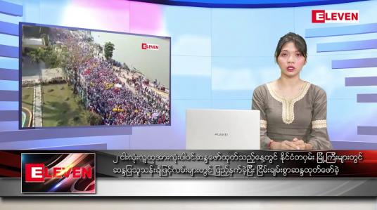 Embedded thumbnail for ဖေဖော်ဝါရီ ၂၂ ရက် ညပိုင်းသတင်းအစီအစဉ် 