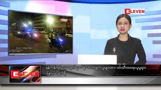 Embedded thumbnail for ဒီဇင်ဘာ ၂၆ ညပိုင်းသတင်းအစီအစဉ် 