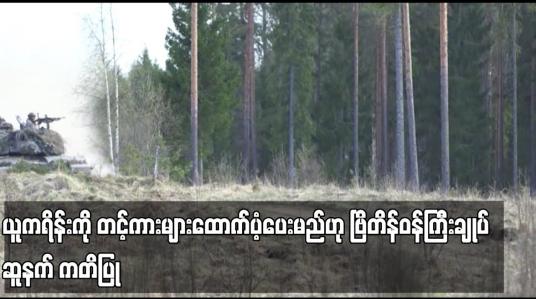 Embedded thumbnail for ယူကရိန်းကို တင့်ကားများထောက်ပံ့ပေးမည်ဟု ဗြိတိန်ဝန်ကြီးချုပ်ဆူနက် ကတိပြု