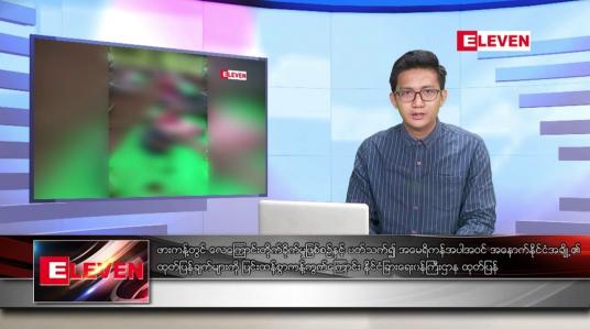 Embedded thumbnail for ■ အောက်တိုဘာ ၂၆ ရက်နေ့ နံနက်ပိုင်း သတင်းအစီအစဉ်