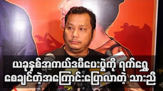 Embedded thumbnail for ယခုနှစ်အကယ်ဒမီပေးပွဲကို ရက်ရွှေ ့လိုက်စေချင်တဲ့အကြောင်းပြောလာတဲ့ သားညီ (ရုပ်သံ) 