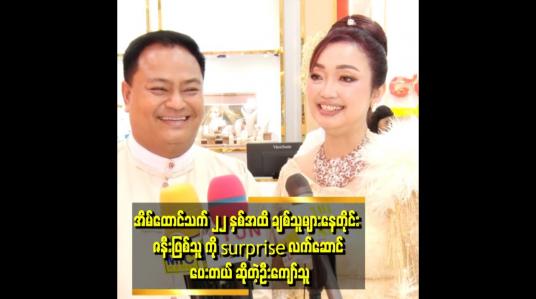 Embedded thumbnail for &amp;quot;ကျွန်တော်ဇနီးကို အမြဲပျော်စေချင်တယ်။
