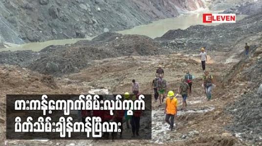 Embedded thumbnail for “အစိုးရအဆက်ဆက် စီမံခန့်ခွဲမှုအားနည်းချက်များ နှင့် နှစ်စဉ်လူသေဆုံးမှုမပြတ်ခဲ့သည့် ဖားကန့်ကျောက်စိမ်းလုပ်ကွက် ပိတ်သိမ်းချိန်တန်ပြီလား” 