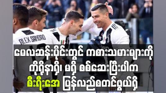 Embedded thumbnail for မေလဆန်းပိုင်းတွင် ကစားသမားများကို ကိုရိုနာရှိ၊ မရှိ စစ်ဆေးပြီးပါက စီးရီးအေ ပြန်လည်စတင်ဖွယ်ရှိ 
