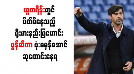 Embedded thumbnail for ယူကရိန်းတွင် ပိတ်မိနေသည့် ရိုးမားနည်းပြဟောင်း ဖွန်ဆီကာ ဗုံးမမှန်အောင် ဆုတောင်းနေရ