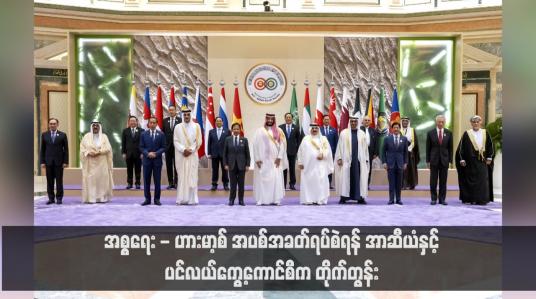 Embedded thumbnail for အစ္စရေး - ဟားမာ့စ် အပစ်အခတ်ရပ်စဲရန် အာဆီယံနှင့် ပင်လယ်ကွေ့ကောင်စီက တိုက်တွန်း (ရုပ်သံ)